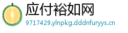应付裕如网